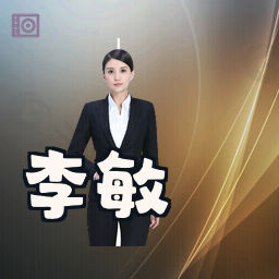 李敏