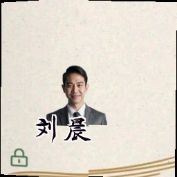 刘晨