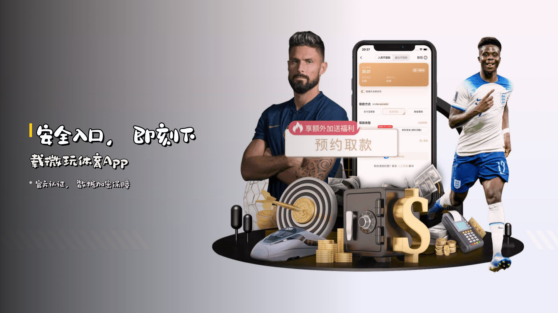 <strong>安全入口</strong>，即刻下载微玩体育App